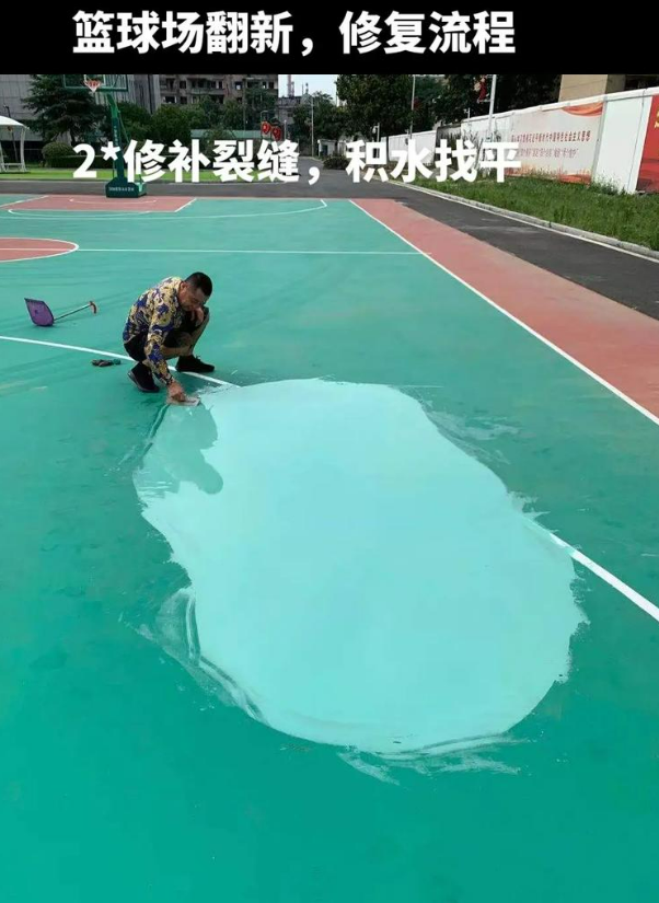 白塔硅 PU 球场（篮球场 / 羽毛球场）  局部维修（破损＜30%）